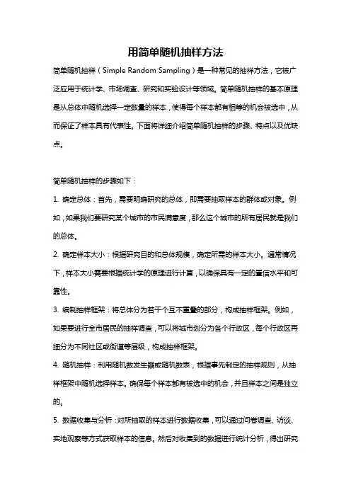 用简单随机抽样方法