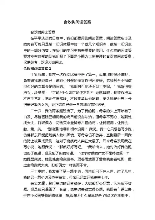 合欢树阅读答案