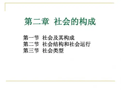 第二章  社会的构成