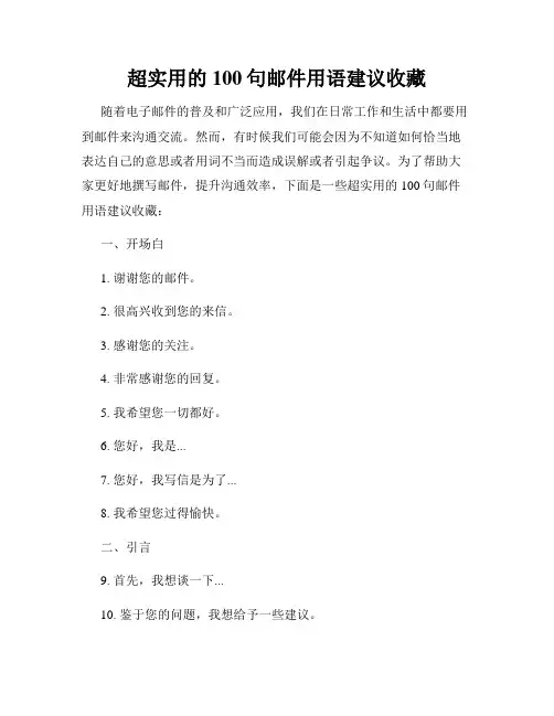 超实用的100句邮件用语建议收藏