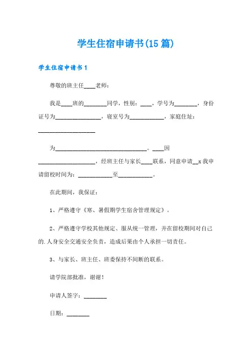 学生住宿申请书(15篇)