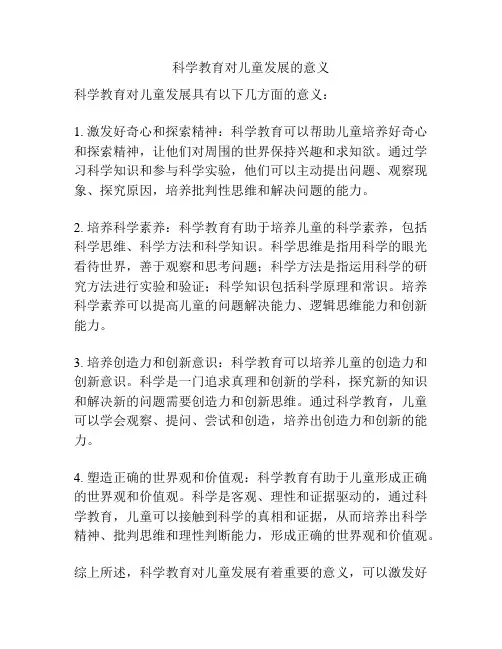 科学教育对儿童发展的意义