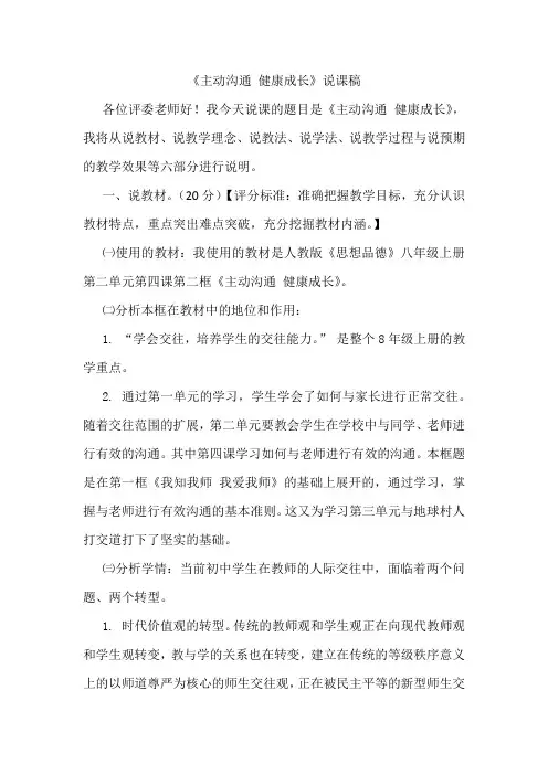 《主动沟通健康成长》说课稿
