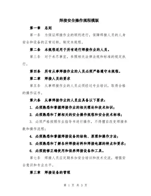 焊接安全操作规程模版