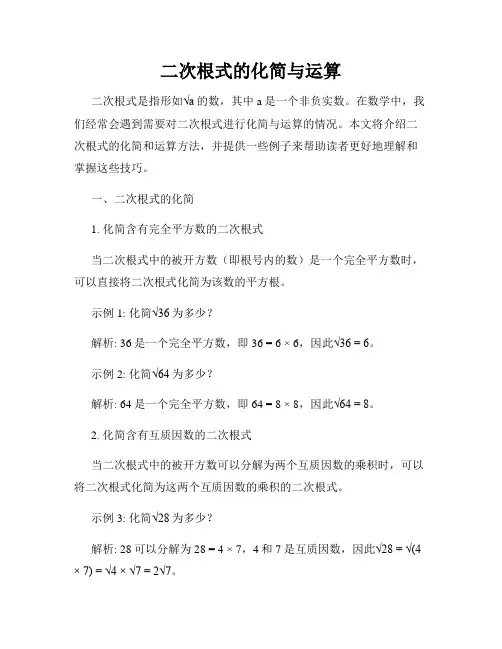 二次根式的化简与运算