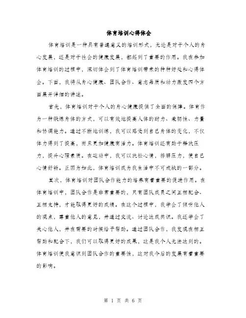 体育培训心得体会（3篇）