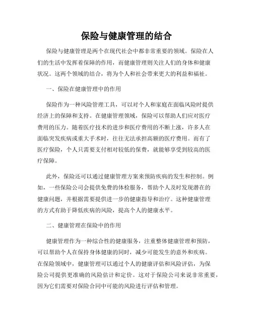 保险与健康管理的结合