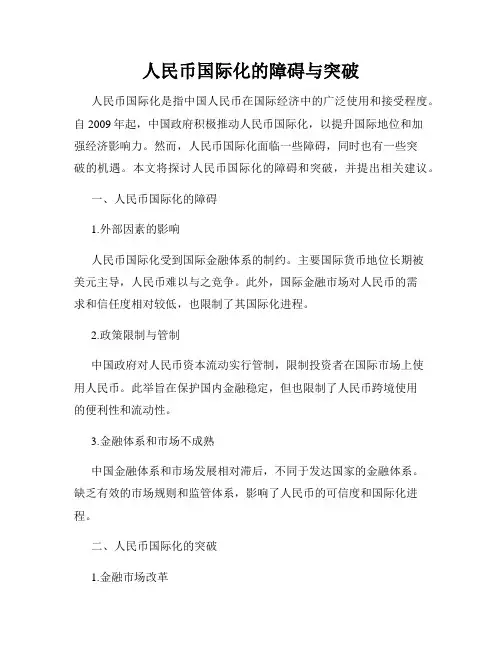 人民币国际化的障碍与突破