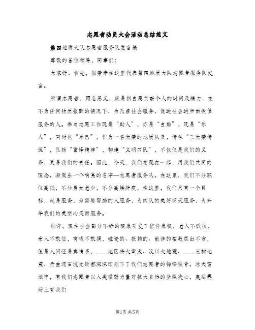 志愿者动员大会活动总结范文（2篇）