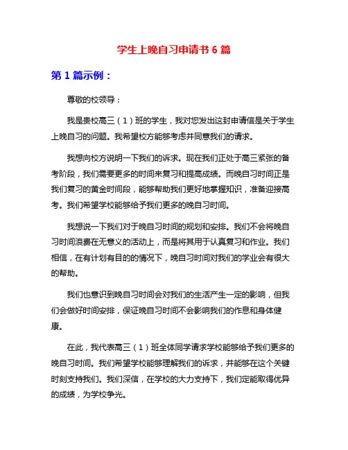 学生上晚自习申请书6篇