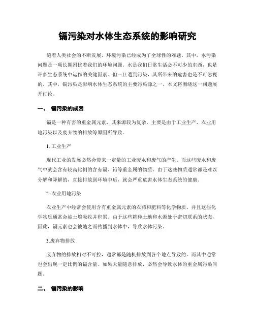 镉污染对水体生态系统的影响研究
