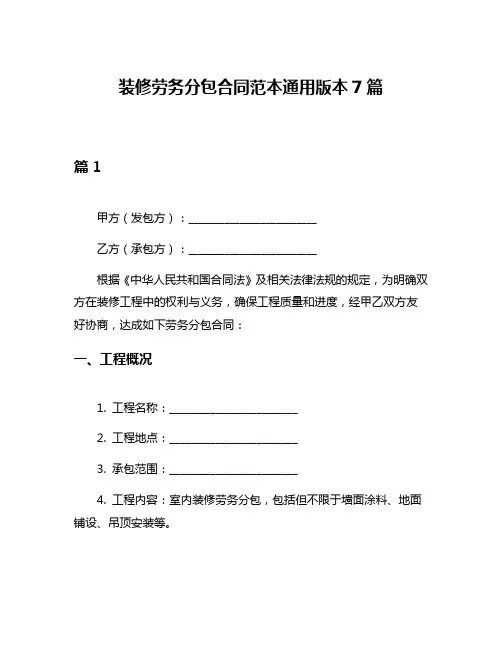 装修劳务分包合同范本通用版本7篇