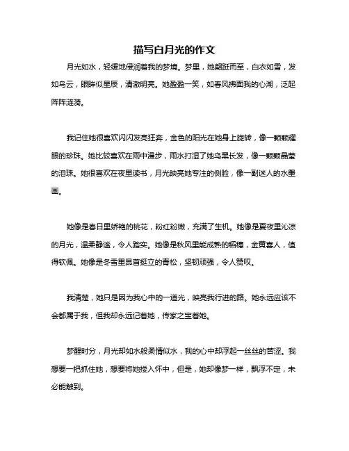 描写白月光的作文