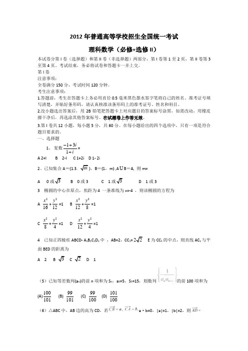 2012年高考(理科)数学全国卷(大纲版)答案(word文字版)