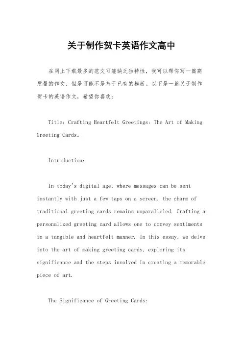 关于制作贺卡英语作文高中