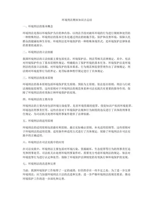 环境刑法期末知识点总结