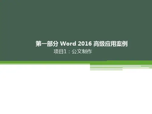 Office 2016办公自动化高级应用案例教程