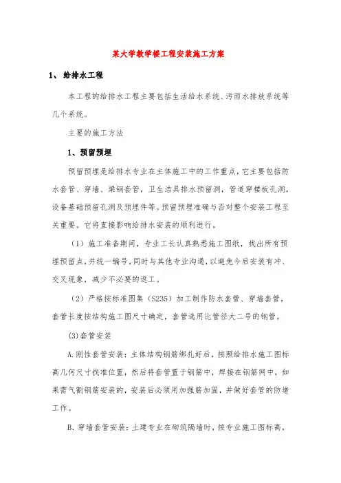 某大学教学楼工程安装施工方案