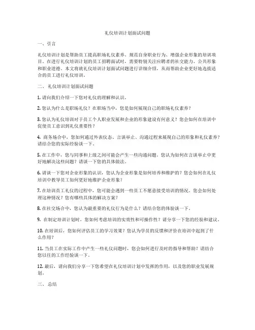 礼仪培训计划面试问题