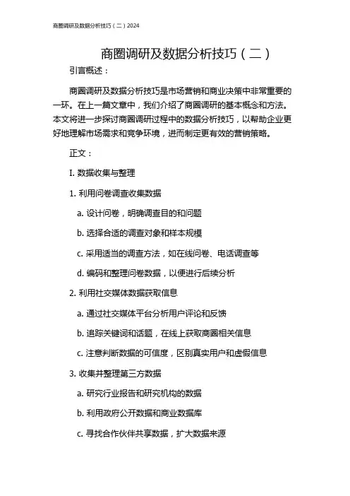 商圈调研及数据分析技巧(二)2024