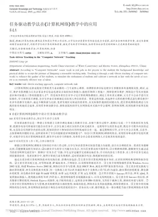 任务驱动教学法在_计算机网络_教学中的应用_张凌杰