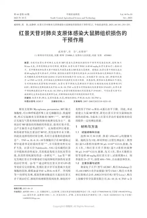 红景天苷对肺炎支原体感染大鼠肺组织损伤的干预作用