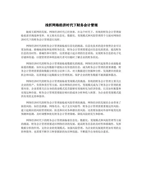 浅析网络经济时代下财务会计管理