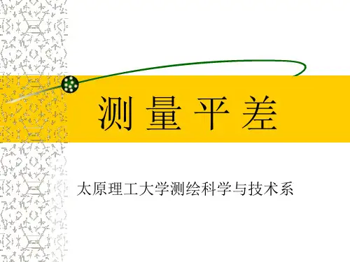 第四章 间接平差