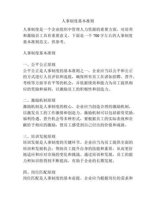 人事制度基本准则