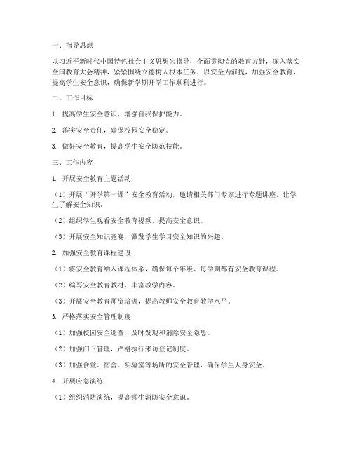 开学第一课安全工作计划