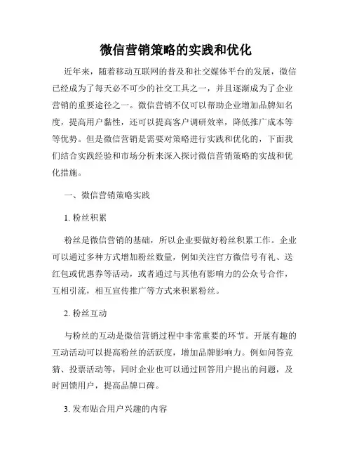 微信营销策略的实践和优化