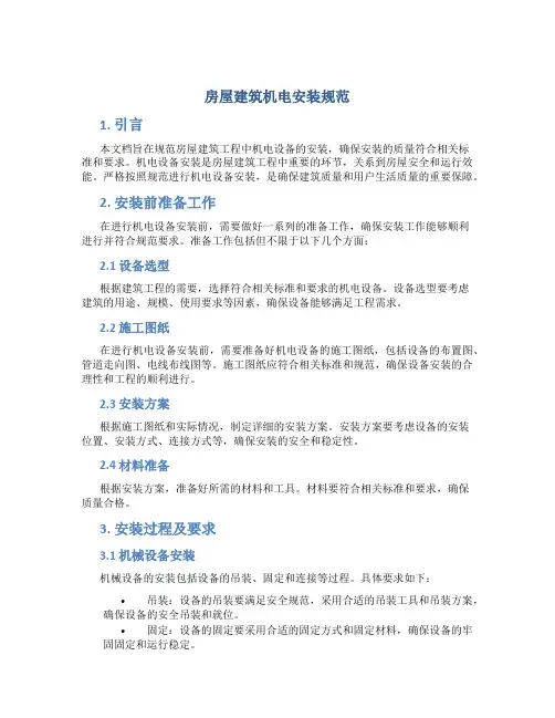 房屋建筑机电安装规范