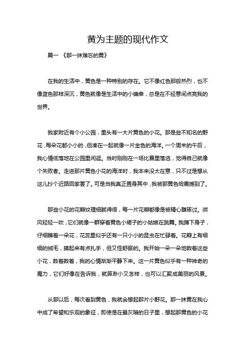 黄为主题的现代作文