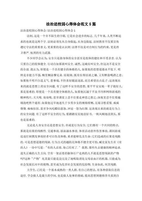 法治进校园心得体会范文5篇