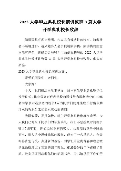 2023大学毕业典礼校长演讲致辞3篇大学开学典礼校长致辞