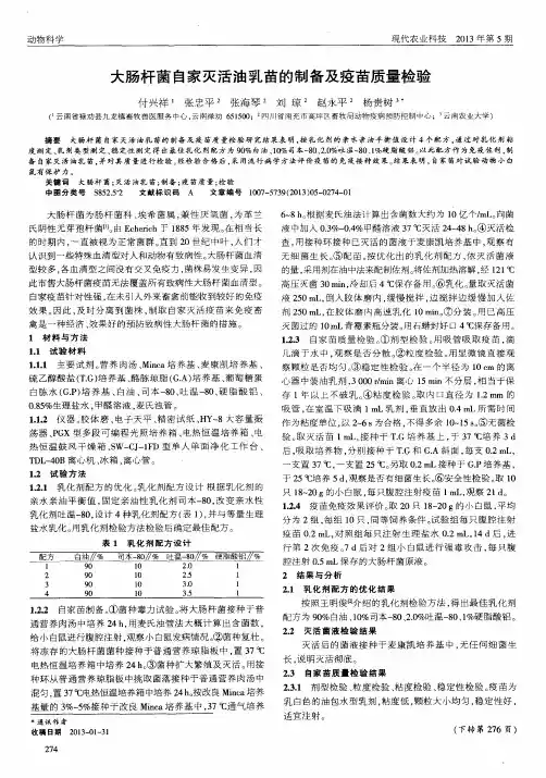 大肠杆菌自家灭活油乳苗的制备及疫苗质量检验