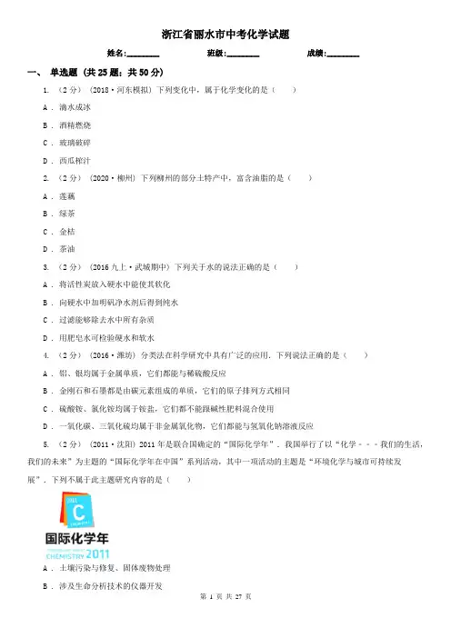 浙江省丽水市中考化学试题