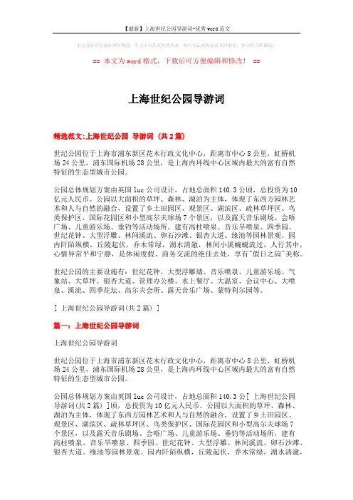 【最新】上海世纪公园导游词-优秀word范文 (4页)