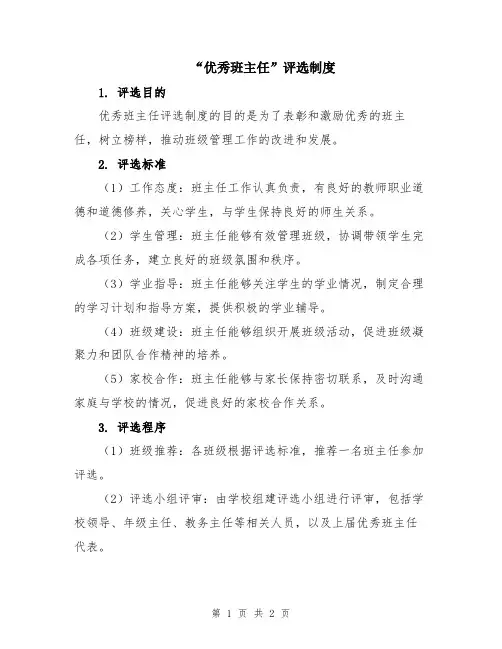 “优秀班主任”评选制度