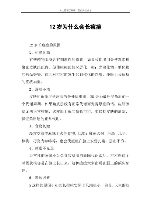 12岁为什么会长痘痘