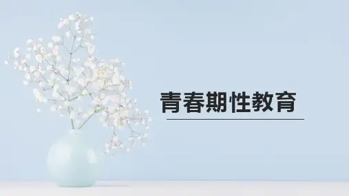 青春期性教育——高中生主题班会(共19张PPT)