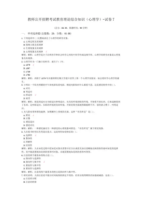 教师公开招聘考试教育理论综合知识(心理学)-试卷7