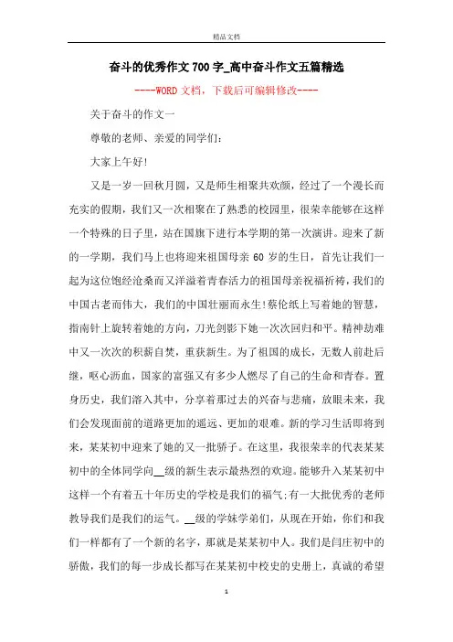 奋斗的优秀作文700字_高中奋斗作文五篇精选