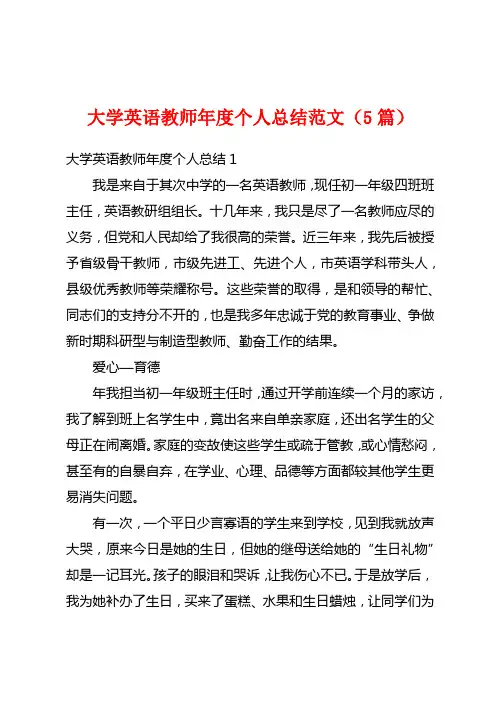 大学英语教师年度个人总结范文(5篇)
