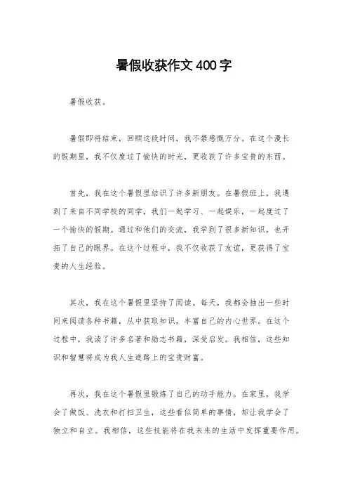 暑假收获作文400字