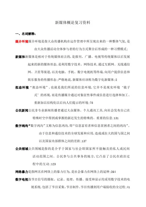 新媒体概论复习