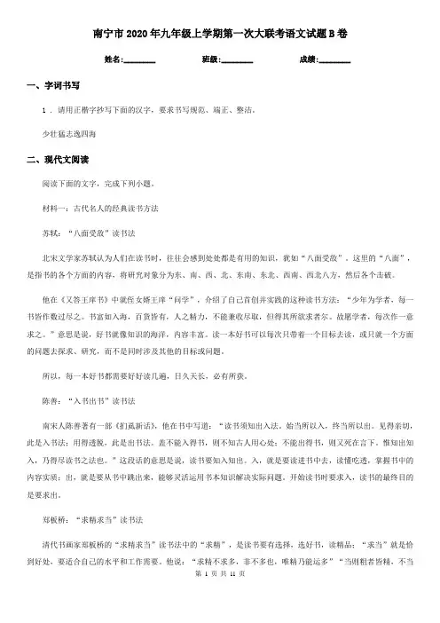 南宁市2020年九年级上学期第一次大联考语文试题B卷