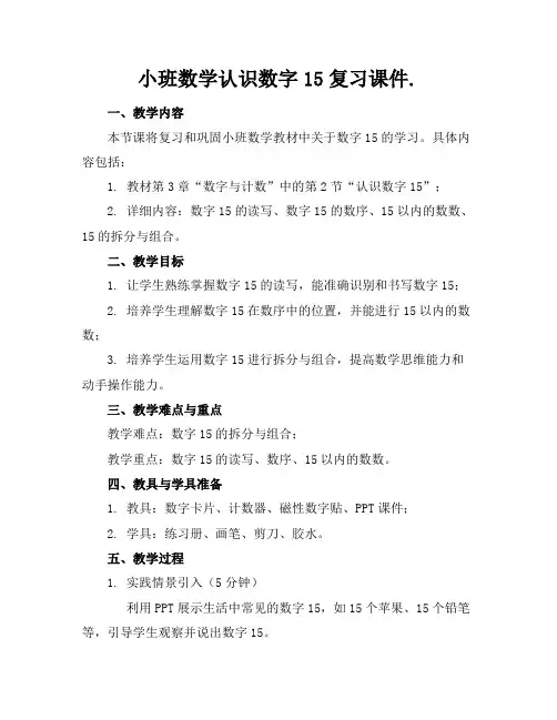 小班数学认识数字15复习课件.