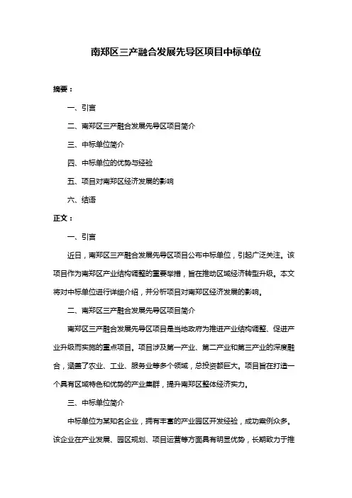 南郑区三产融合发展先导区项目中标单位