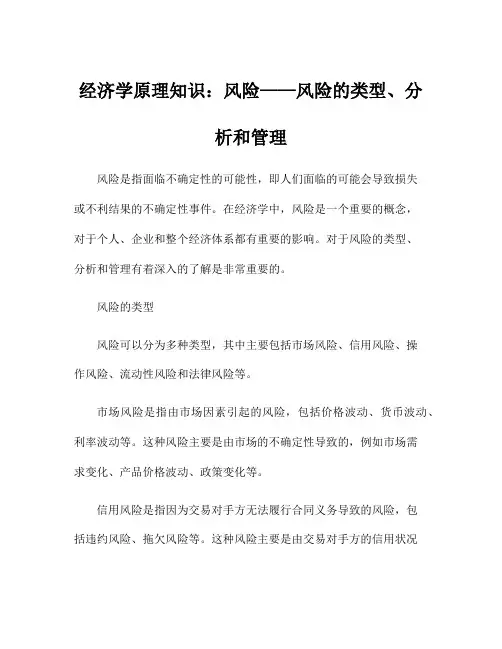 经济学原理知识：风险——风险的类型、分析和管理